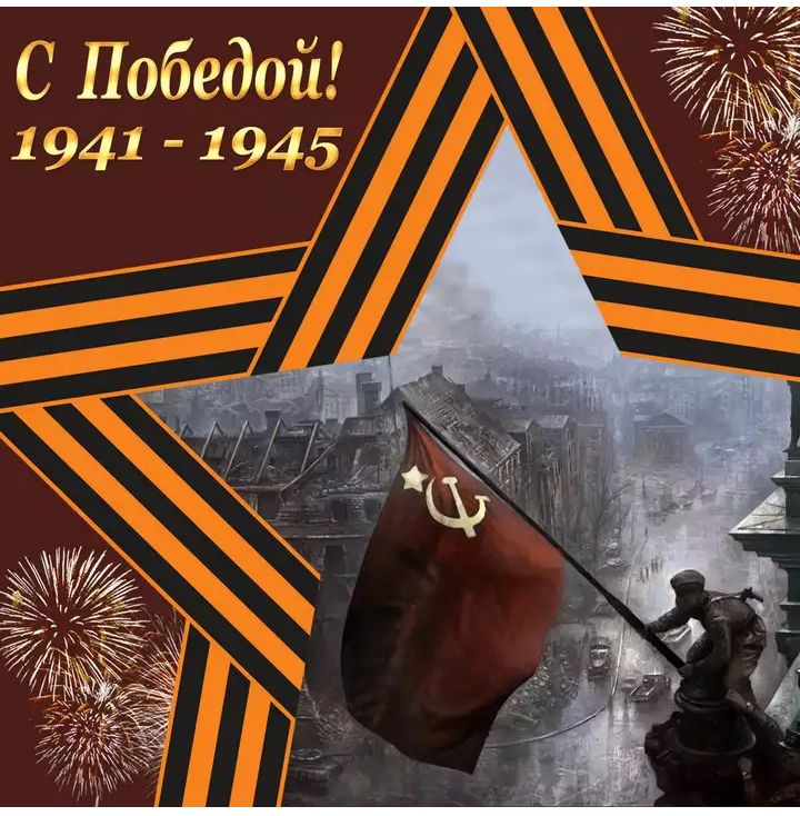 С Побетрйі 19411945