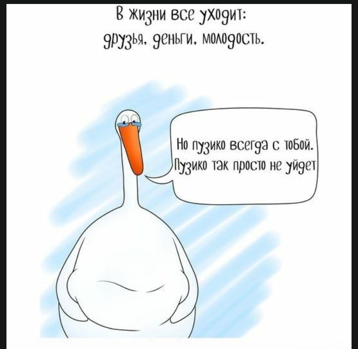 В жизни все ухоэит друзья эеньги ммоэость На п313ико всегда юзай Пузики так просто не 991