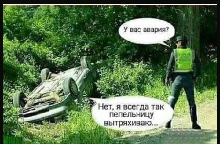 Нех я всегда гак пепепьницу вьпряхиваю И