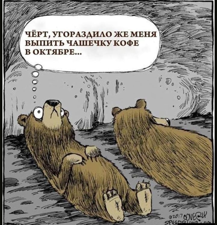 чёрт УГОРАЗАИАО ЖЕ миня _ выпить ЧАЩЕЧКУ КОФЕ В ОКТЯБРЕ