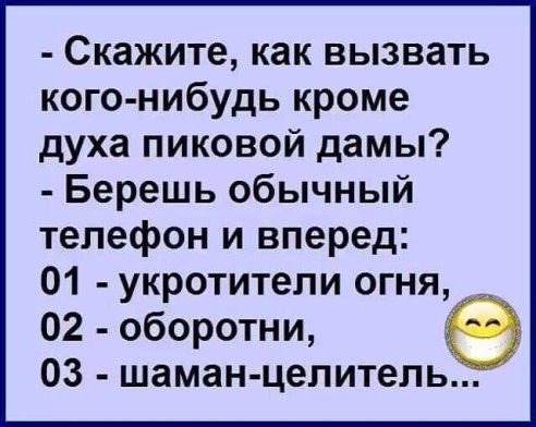 Скажите как вызвать кого нибудь кроме духа пиковой дамы Берешь обычный телефон и вперед 01 укротители огня 02 оборотни 03 шаманцелитель