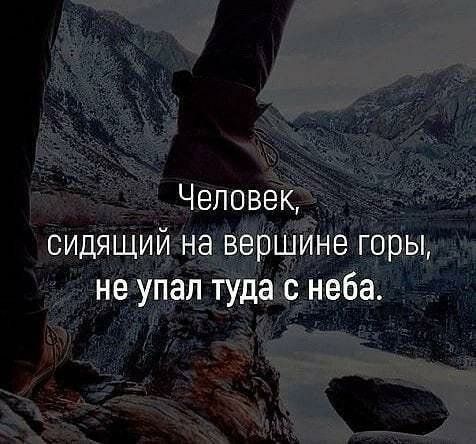 Человек сидящий на вершине горы не упал туда с неба