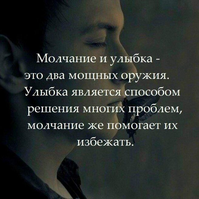 Молчание и улыбка это два мощных оружия Улыбка являетсяъспособом решения многий проблем молчание же пёмогает их избежать