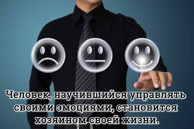 с Человек научившийся управлять своими эмоциями становится хозяином евоей
