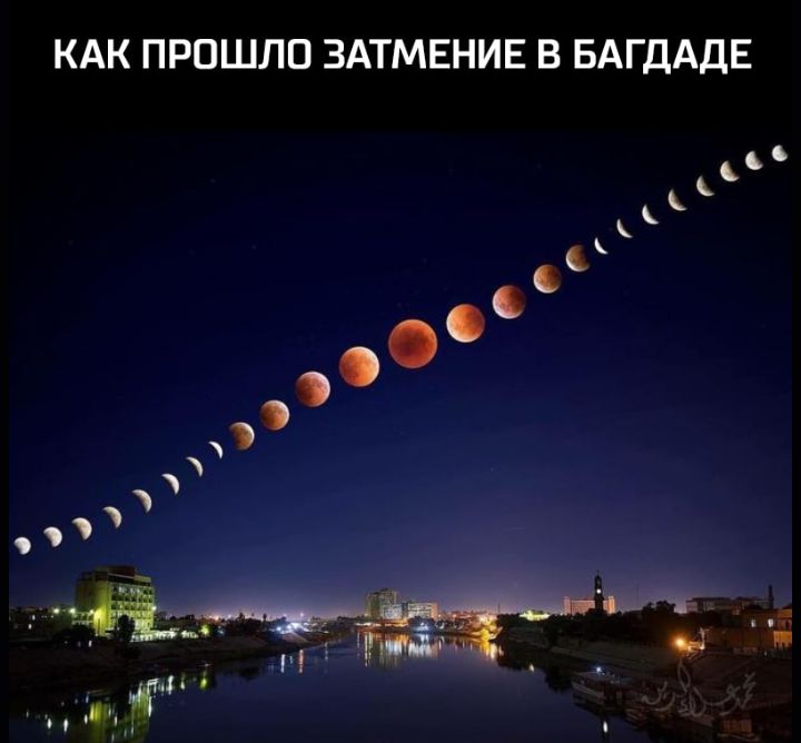 КАК ПРОШЛО ЗАТМЕНИЕ В БАГДАДЕ