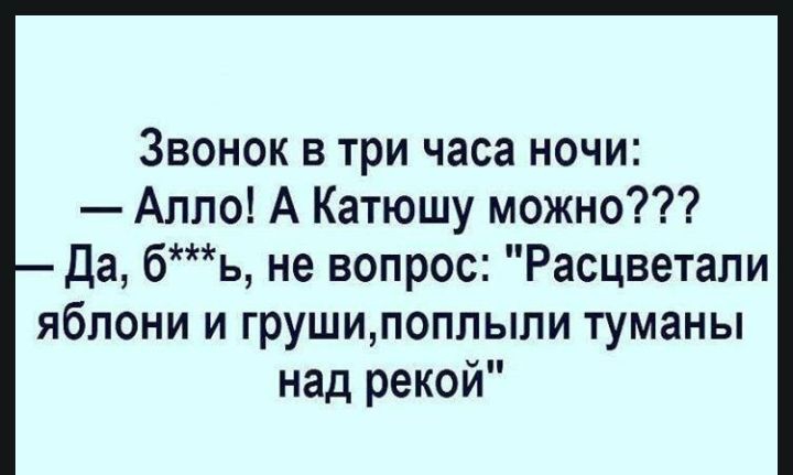 Звонок в три часа ночи Апло А Катюшу можно Да бь не вопрос Расцветали яблони и грушипоплыли туманы над рекой