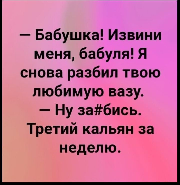 Вредная бабуся 5 букв. Бабушка я разбил твою любимую вазу. Бабуля извини. Извини бабушка. Бабушка я разбила твою вазу.