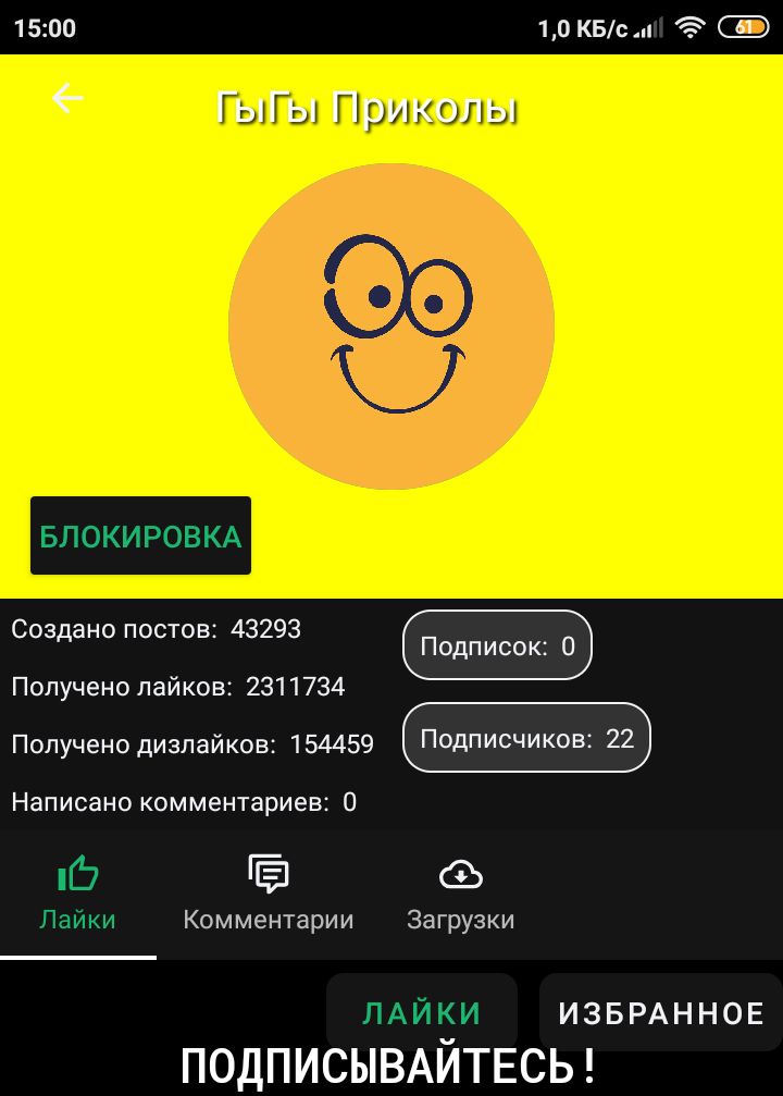 1500 10 КБс ГЪПЪіПриколы БЛОКИРОВКА Создано постов 43293 Получено пайков 2311734 Получено дизпайков 154459 ПОДПИСЧИКОВ 22 Написано комментариев 0 Ё СЬ Лаики Комментарии Загрузки ЛАЙКИ ИЗБРАННОЕ ПОДПИСЫВАЙТЕСЬ