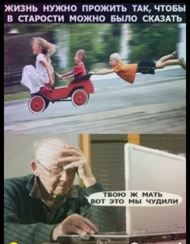 ЖИЗНЬ НУЖНО ПРОЖИТЬ ТАК ЧТОБЫ В СГАРОСТИ МОЖНО БЫЛО СКАЗАТЬ ТВОЮ Ж МАТЬ ВОТ ЭТО МЫ ЧУдИПИ