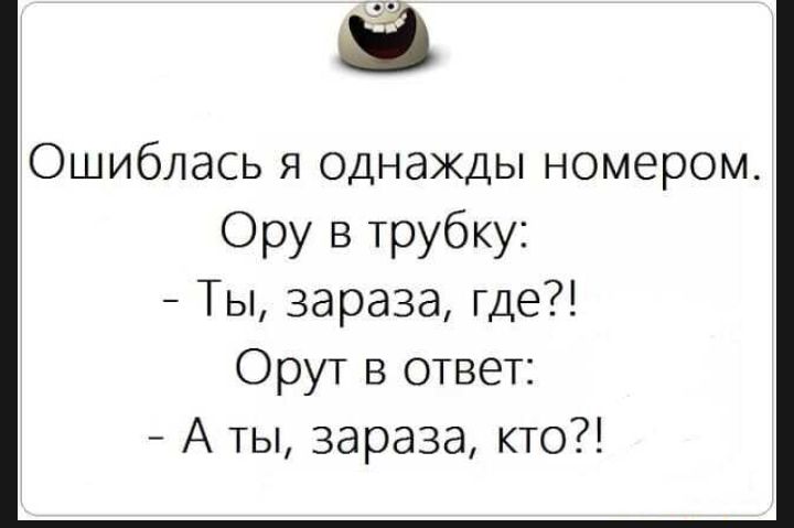 Ошиблась я однажды номером Ору в трубку Ты зараза где Орут В ответ А ты зараза кто