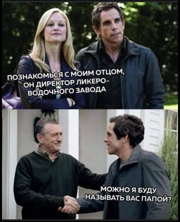 ПОЁНАКОМЬЁ С МОИМ ОТЦОМ ОН дИРЕКчТОР ЛИКЕРО вддочъэого ЗАВОДА Можно я Буд у НАЗЫВАТЬ ВАс пАпЁЁй