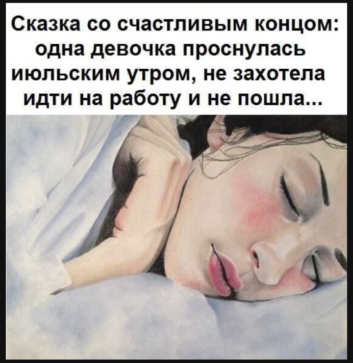 Сказка со счастливым концом одна девочка проснулась июльским утром не захотела идти на работу и не пошла _