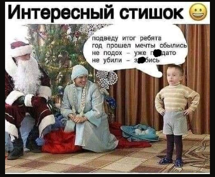 Интересный стишок подведу итог ребята год прошел мечты сбылись не подох уже гдато не убили 35ись