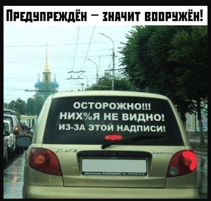 Ппшнппждіён нпчит вппгнжін осторожна НИХЯ НЕ ВИДНО ИЗ ЗА этой нддписиг