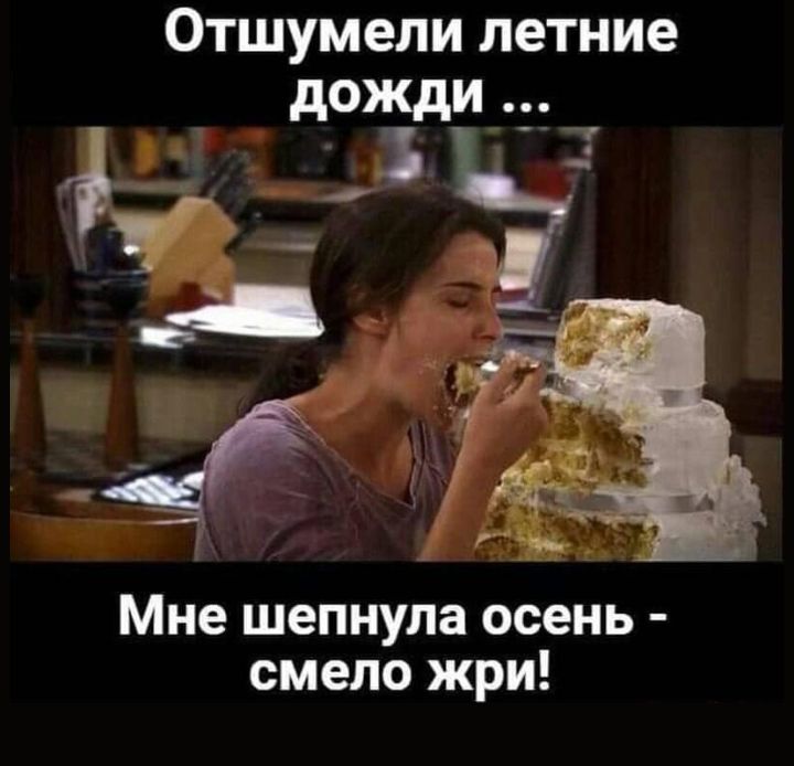 ОТШУМЭЛИ летние Мне шепнула осень смело жри