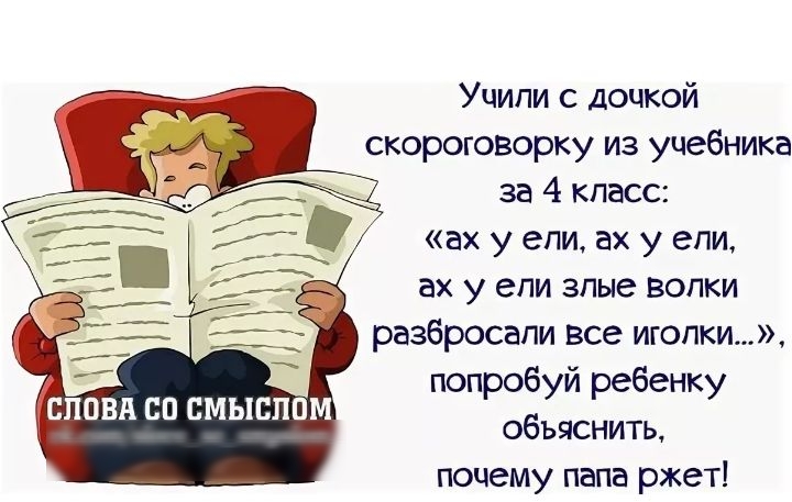Учипи с дочкой скороговорку из учебника 2р за 4 класс ах у епи ах у епи ах у епи зпые вопки разбросали все игопки попробуй ребенку объяснить почему папа ржет СЛОВА СП СМЫБППМ