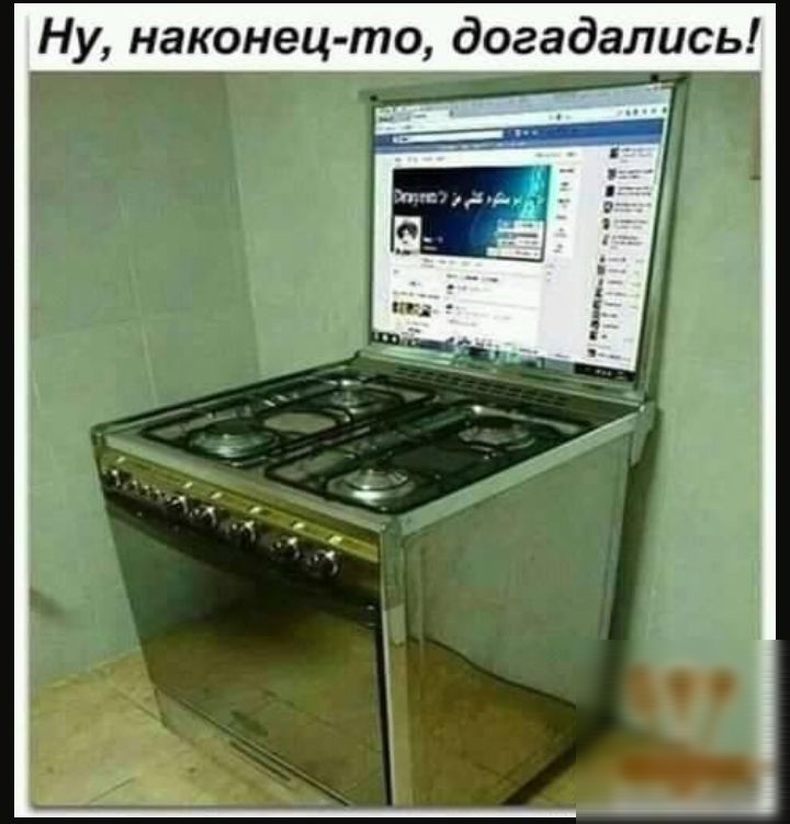 Ну наконец то догадались