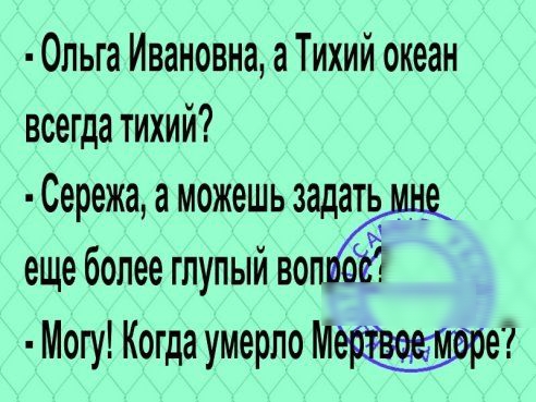 Ольга Ивановна а Тихий океан всегда тихий Сережа а можешь задать _ _ Ы еще более глупыи во еб Могу Когда умерло Ме