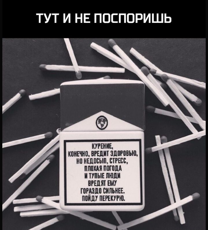 ТУТ И НЕ ПОСПОРИШЬ КУРЕНШ КПИЕШП ВРЕДИТ ЗДШПВЪЩ ИО ИЕДПСЫП ПРЕСС МХМ ПШПдА И ППЫЕ ШШ ПРЕШП ЕМУ ГПРАЗЛП ВИПЪИЕЕ ППЙЛУ ПЕРЕКУРЩ