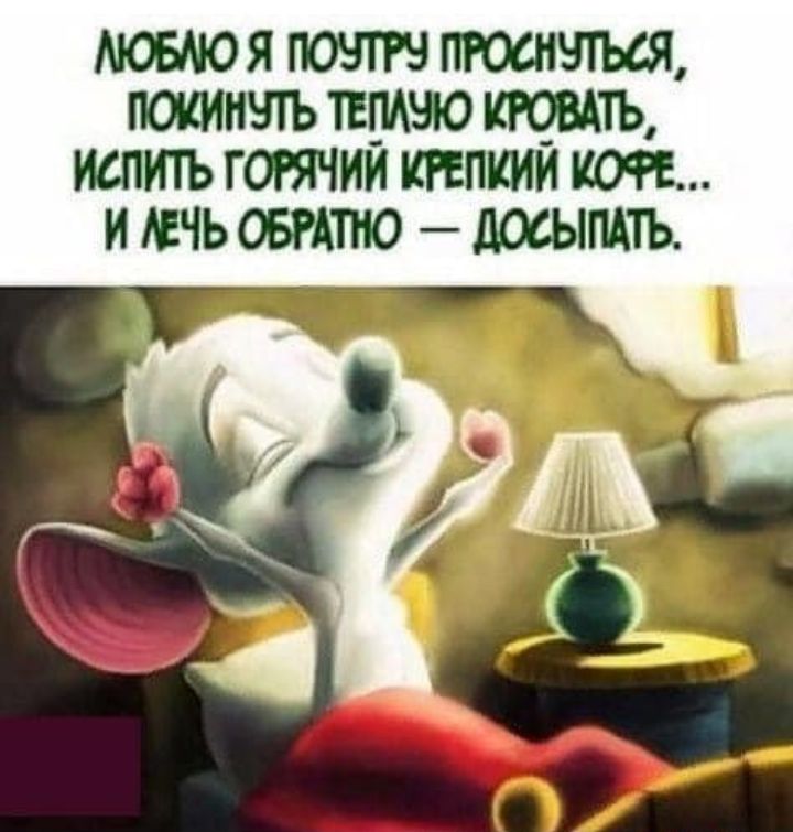 мовмо я почт пюснчтъся покиншъ прно тить испить гогячии тпкии коп и жечь овттю досыпдть