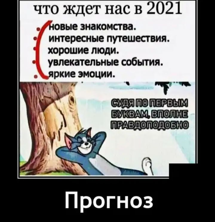 что ждет нас в 2021 новые знакомства интересные путешествия хорошие люди увлекательные события яркие эмоции _ Г НППНР Прогноз