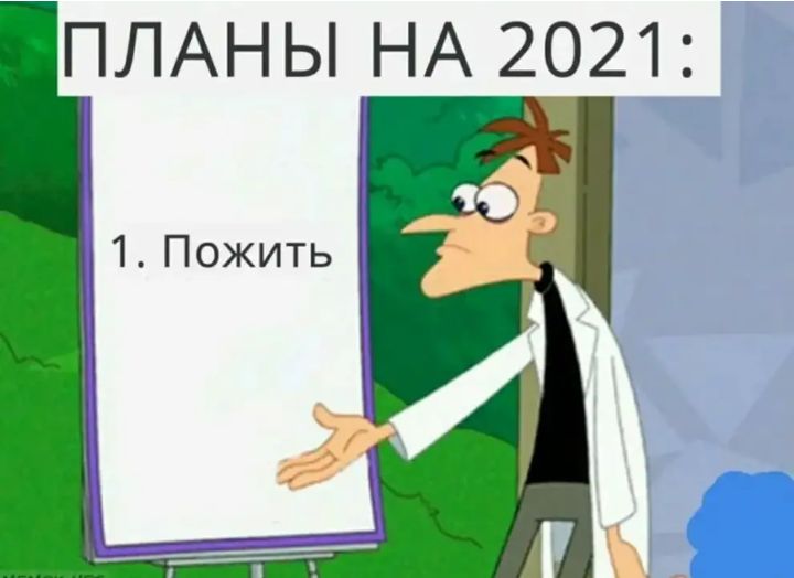 ПЛАН Ы НА 2021