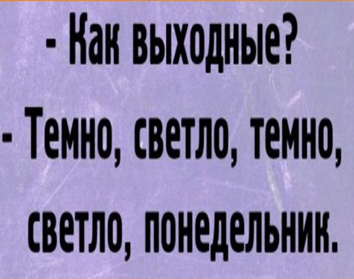 Нан выходные Темно светло темно светло понедельник