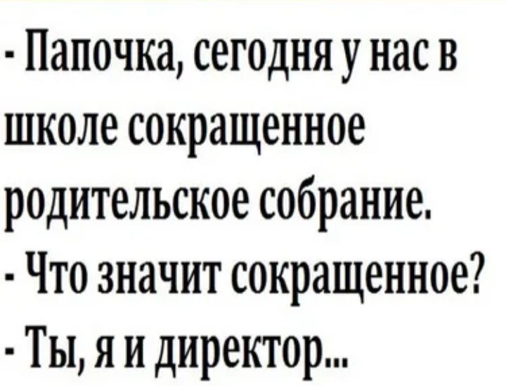 Папочка сегодня у нас в школе сокращенное родительское собрание Что значит сокращенное Ты я и директор