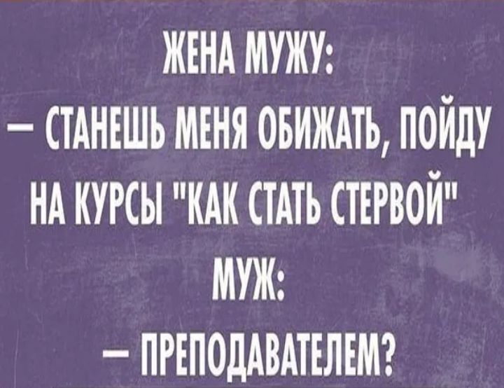 ЖЕНА МУЖУ ТАНЕШЬ МЕНЯ ОБИЖАТЪ ПОЙДУ НА КУРСЫ КАК СТАТЬ ПЕРВОЙ МУЖ ПРЕПОДАВАТЕЛЕМ