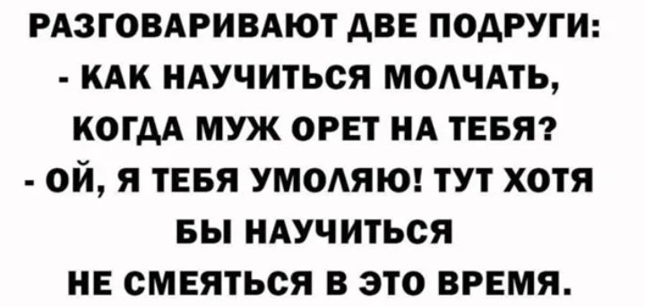 РАЗГОВАРИВАЮТ АВЕ ПОДРУГИ КАК НАУЧИТЬСЯ МОАЧАТЬ КОГДА МУЖ ОРЕТ НА ТЕБЯ ОЙ Я ТЕБЯ УМОАЯЮ ТУТ ХОТЯ БЫ НАУЧИТЬСЯ НЕ СМЕЯТЬСЯ В ЭТО ВРЕМЯ