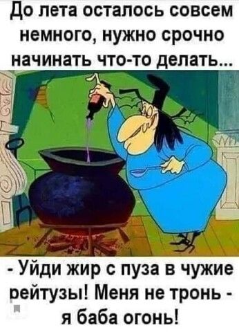 До ПЕТЗ ОСТЗПОСЬ СОВСЕМ НЕМНОГО НУЖНО СРОЧНО НЕЧИНЗТЬ ЧТО ТО делать Уйди жир с пуза в чужие вейтузы Меня не тронь я баба огонь