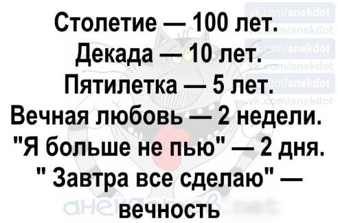 Столетие 100 лет декада 10 лет Пятилетка 5 лет Вечная любовь 2 недели Я больше не пью 2 дня Завтра все сделаю вечность