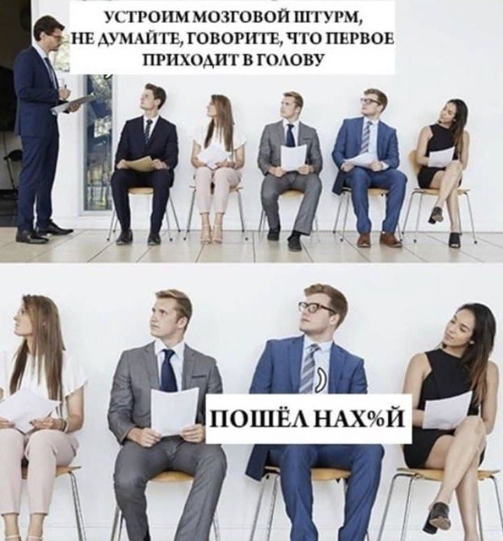 УСГРОНМ МОЗГОВОЙ ШТУРМ Е АУМАПГЕ ГОВОРИГЁ ЧТО ПЕРВОЕ ПРИХОАИТ В ГОАОВУ