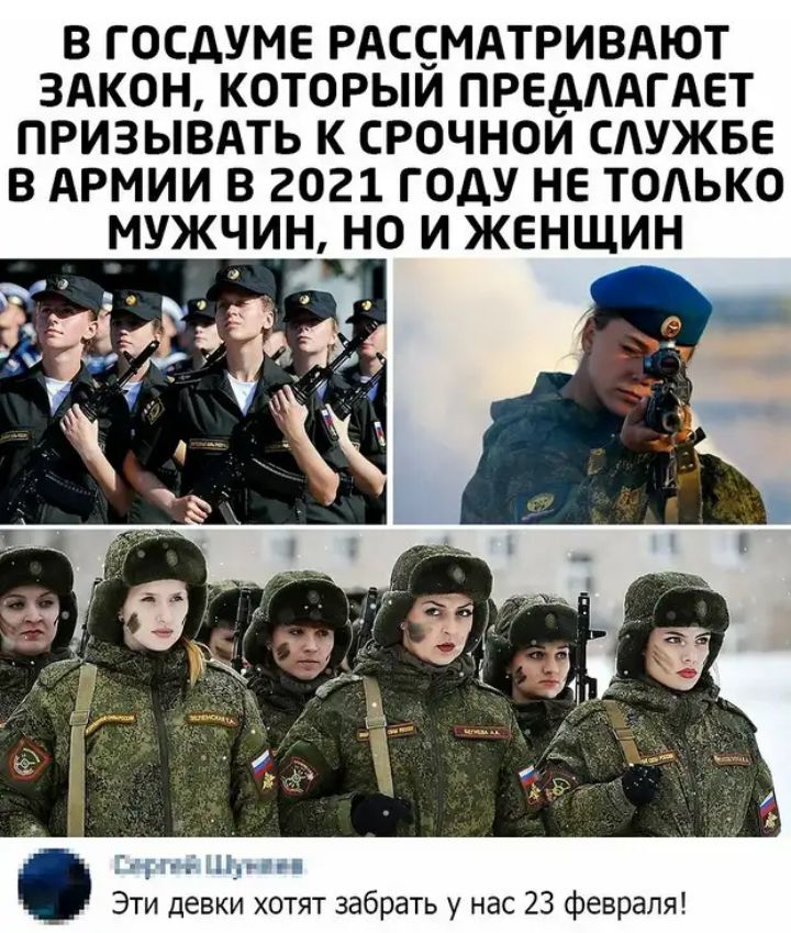 В ГОСДУМЕ РАССМАТРИВАЮТ ЗАКОН КОТОРЫИ ПРЕдААГАЕТ ПРИЗЫВАТЬ К СРОЧНОИ САУЖБЕ В АРМИИ В 2021 ГОДУ НЕ ТОАЬКО МУЖЧИН НО И ЖЕНЩИН Эти девкй хотят забрать у нас 23 февраля
