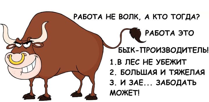 РАБОТА НЕ ВОПК А КТО ТОГДА РАБОТА ЭТО БЫК ПРОИЗВОДИТЕПЫ 1В ПЕС НЕ УБЕЖИТ 2 БОЛЬШАЯ И ТЯЖЕЛАЯ 3 И ЗАЕ ЗАБОДАТЬ МОЖЕТ