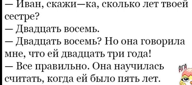 Иван скажика сколько лет твоей сестре Двадцать восемь Двадцать восемь Но она говорила мне что ей Двадцать три года Все правильно Она научилась и считать когда ей было пять лет