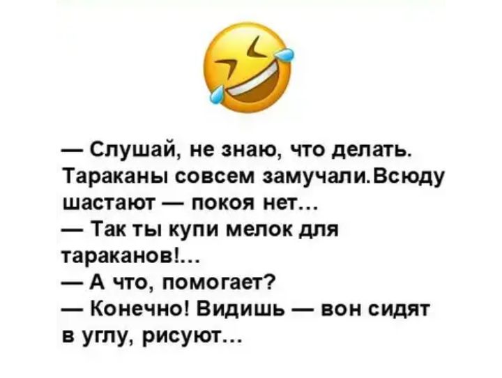 Слушай не знаю что делать Тараканы совсем замучалиВсюду шастают покоя нет Так ты купи мелок для тараканов А что помогает Конечно Видишь вон сидят в углу рисуют