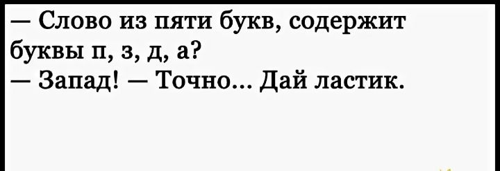 Слово из пяти букв содержит буквы п 3 д а Запад Точно Дай ластик