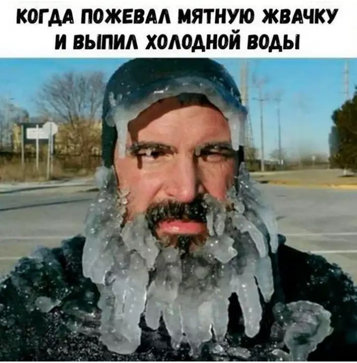 когдА пожевм мятную жвдчку и выпид холодной воды