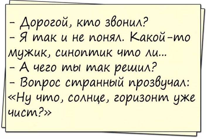 Дорогой кило збоньи Я так и не ионяд КакойИдо Мужик синоитик что АИ А чего мы так рощи Вопрос странный ирозбучви Ну что сОАнце горизонт уже чист