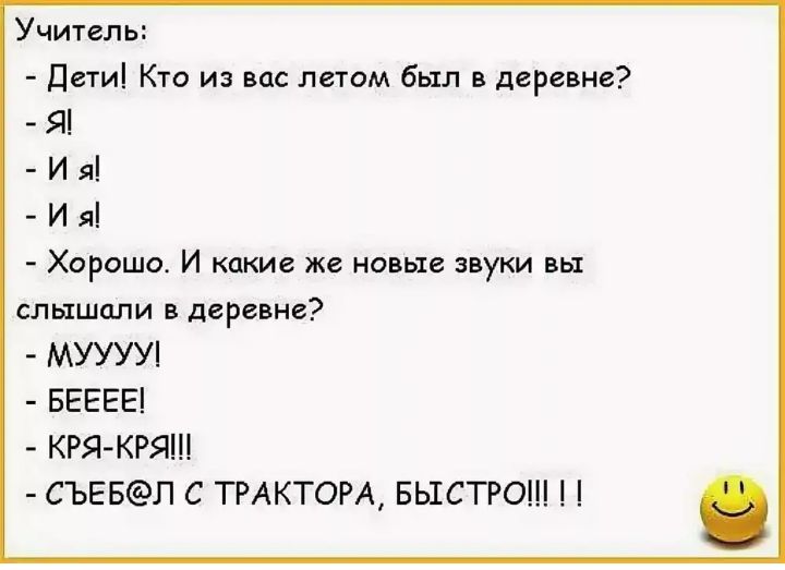 Учитель Дети Кто из вас летом был в деревне Я И я И я Хорошо И какие же новые звуки вы слышали в деревне МУУУУ БЕЕЕЕ КРЯ КРЯ СЪЕБЛ С ТРАКТОРА БЫСТРО