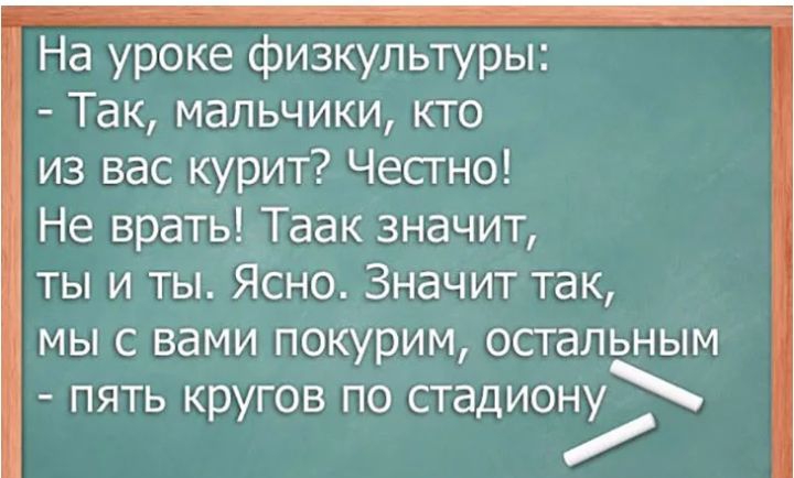 На уроке физкультуры Так мальчики кто из вас курит Честно Не врать Таак значит ты и ты Ясно Значит так мы с вами покурим остальным пять кругов по стадиону