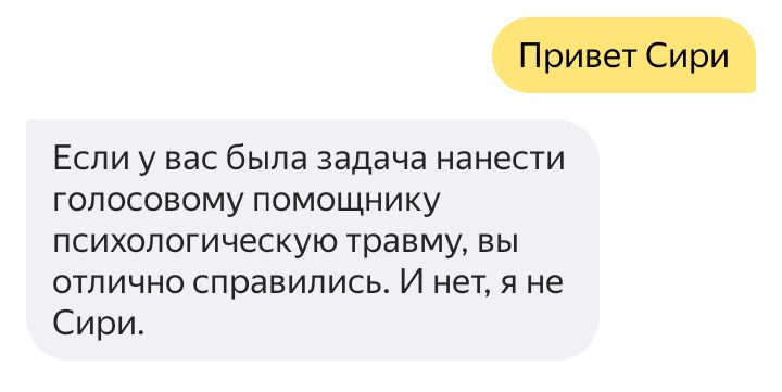 Если у вас была задача нанести гопосовому помощнику психологическую травму вы отлично справились И нетя не Сири