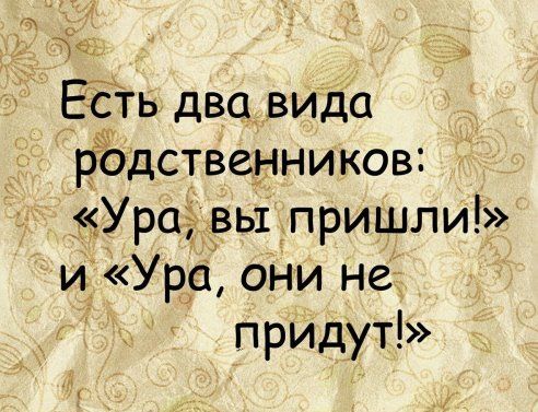 5 _ Ё ть два вида ЁЪдственников Ура вьі пришли и Ура оНи не придут
