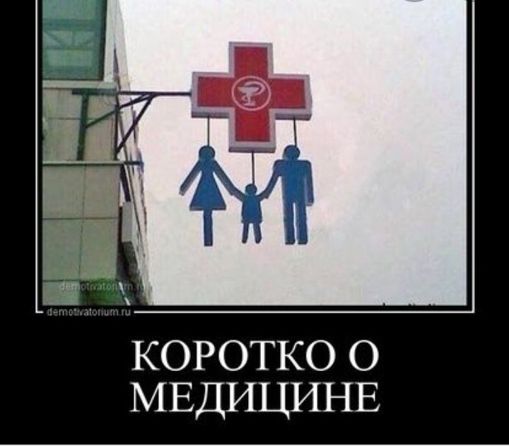 КОРОТКО О МЕДИЦИНЕ