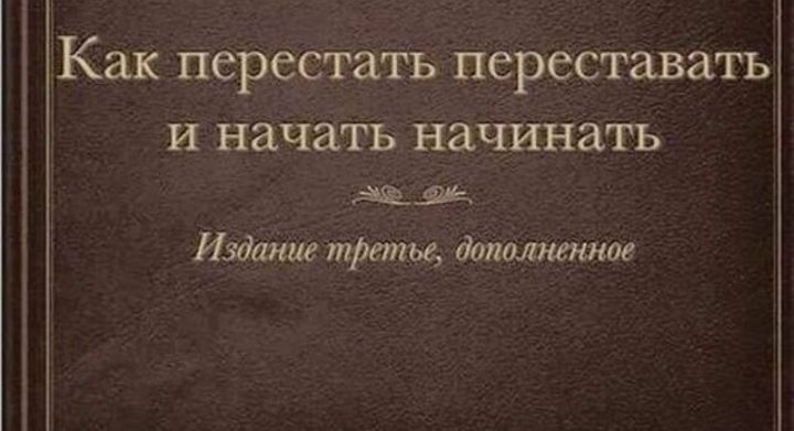 Как перестать переставать И начать начинать Издание трапы донатеням