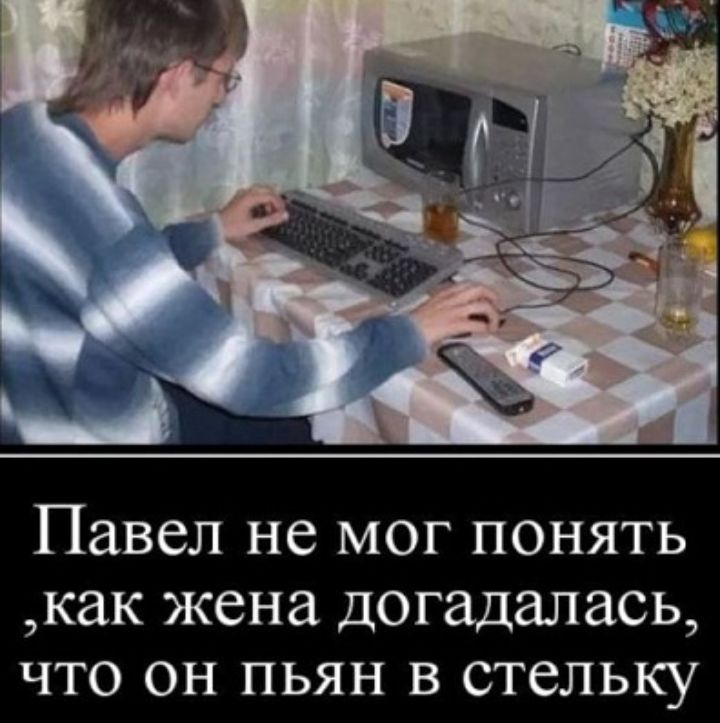Павел не мог понять как жена догадалась что он пьян в стельку