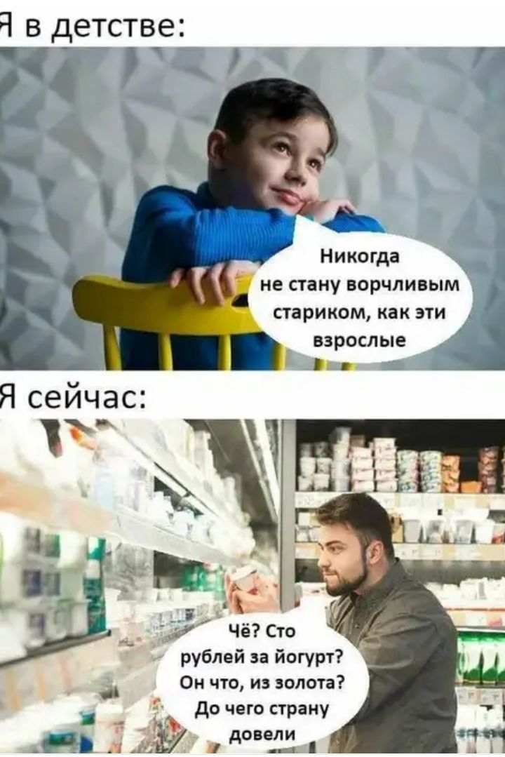 Чвдетстве _ _ А Никогда не стану ворчливым стариком как эти взрослые _ рублей за йогурт Он что из золота _ до чего страну _ А овели и ч 2 и д __