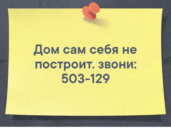 Дом сам себя не построит звони 503 129