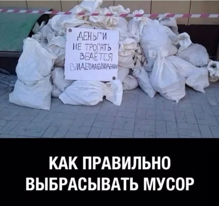 _С _ Е Н А _ КАК ПРАВИЛЬНО ВЫБРАСЫВАТЬ МУСОР
